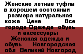 Женские летние туфли в хорошем состоянии 37 размера натуральная кожа › Цена ­ 2 500 - Все города Одежда, обувь и аксессуары » Женская одежда и обувь   . Новгородская обл.,Великий Новгород г.